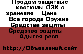 Продам защитные костюмы ОЗК с хранения. › Цена ­ 220 - Все города Оружие. Средства защиты » Средства защиты   . Адыгея респ.